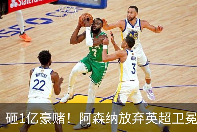砸1亿豪赌！阿森纳放弃英超卫冕？本赛季他们的真正目标是欧冠！