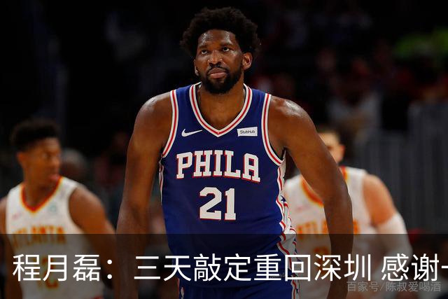 程月磊：三天敲定重回深圳 感谢一路陪伴我的广东球队