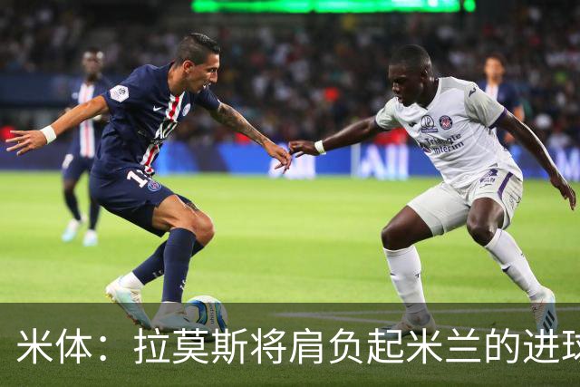 米体：拉莫斯将肩负起米兰的进球重任，终结长久的9号球衣魔咒