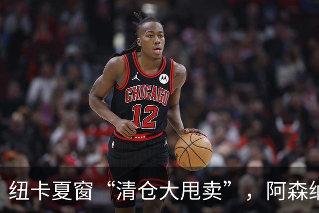 纽卡夏窗“清仓大甩卖”，阿森纳亿级求购遭拒英超新赛季还没开始，纽卡斯尔的球迷心里已经凉透了