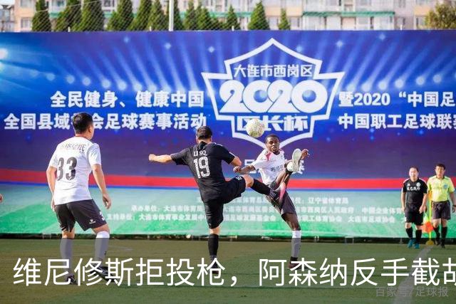 维尼修斯拒投枪，阿森纳反手截胡巴尔科拉？