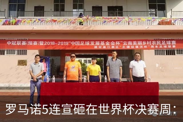 罗马诺5连宣砸在世界杯决赛周：维拉一进两出当冤大头，曼联躺赚千万二转