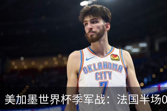 美加墨世界杯季军战：法国半场0-3英格兰！破44年双纪录，德尚谢幕惨案预定