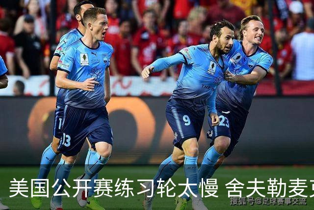 美国公开赛练习轮太慢 舍夫勒麦克罗伊改变策略