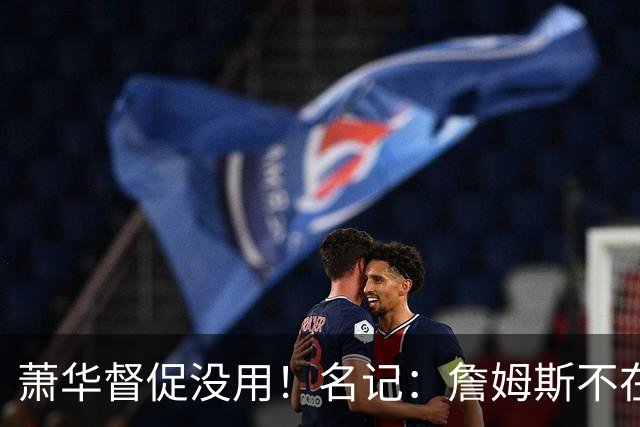 萧华督促没用！名记：詹姆斯不在乎拖慢联盟赛程 最不可能加盟绿军