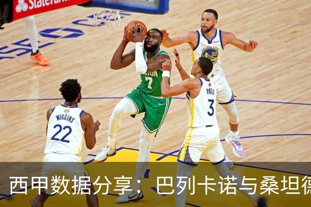 西甲数据分享：巴列卡诺与桑坦德竞技的对决解析