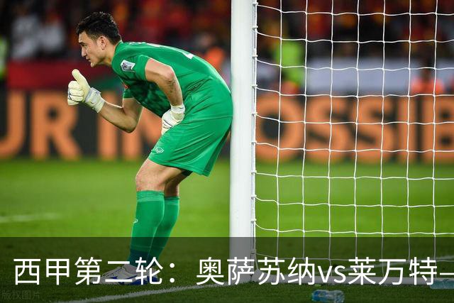 西甲第二轮：奥萨苏纳vs莱万特——提前到来的保级六分战，首发出炉
