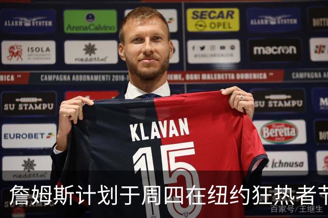 詹姆斯计划于周四在纽约狂热者节发表演讲，NBA全联盟静待其公布下家