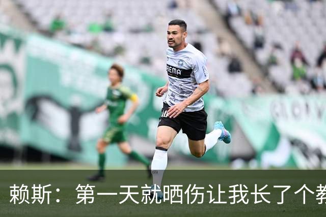 赖斯：第一天就晒伤让我长了个教训；能和图赫尔合作太棒了