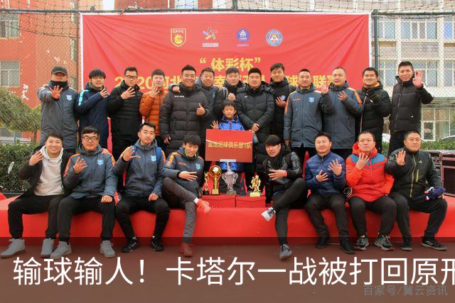 输球输人！卡塔尔一战被打回原形 2主力缺阵生死战出线无望