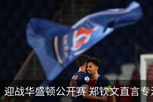 迎战华盛顿公开赛 郑钦文直言专注当下