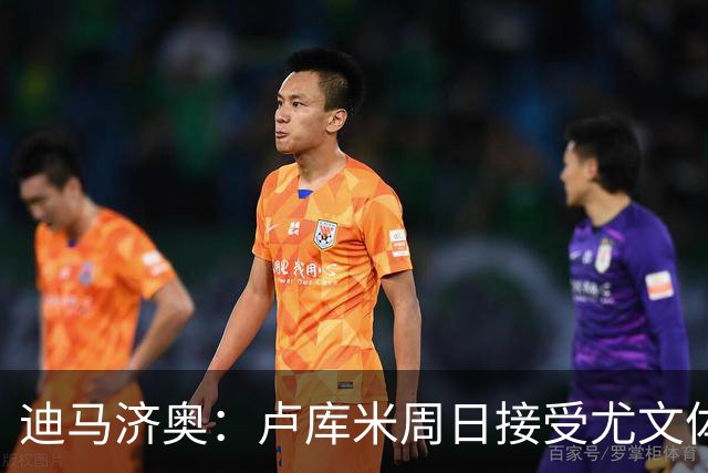 迪马济奥：卢库米周日接受尤文体检，转会费2000万欧+奖金