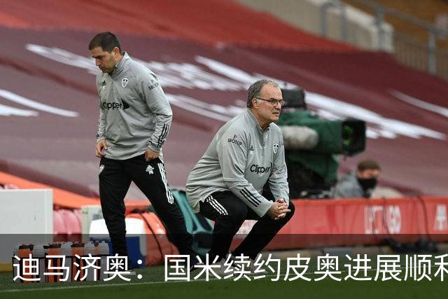 迪马济奥：国米续约皮奥进展顺利，合同5年总价约300万欧