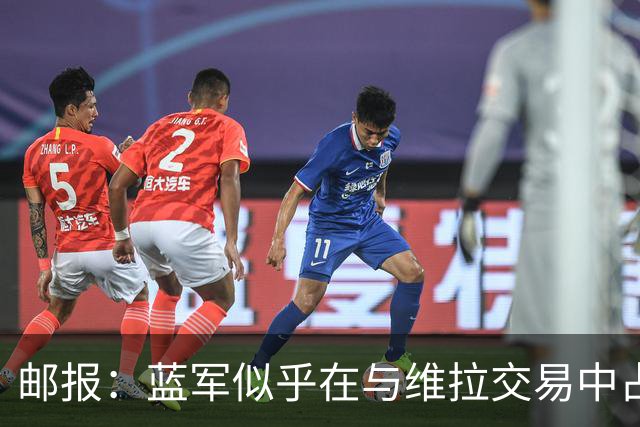 邮报：蓝军似乎在与维拉交易中占尽便宜，实际上对双方是双赢之举