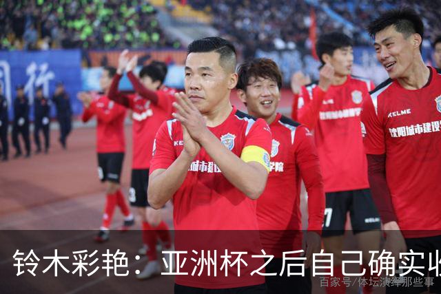 铃木彩艳：亚洲杯之后自己确实收获成长，不想止步要变得更强