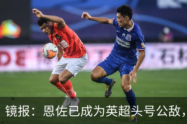 镜报：恩佐已成为英超头号公敌，所有英格兰球迷都不会原谅他