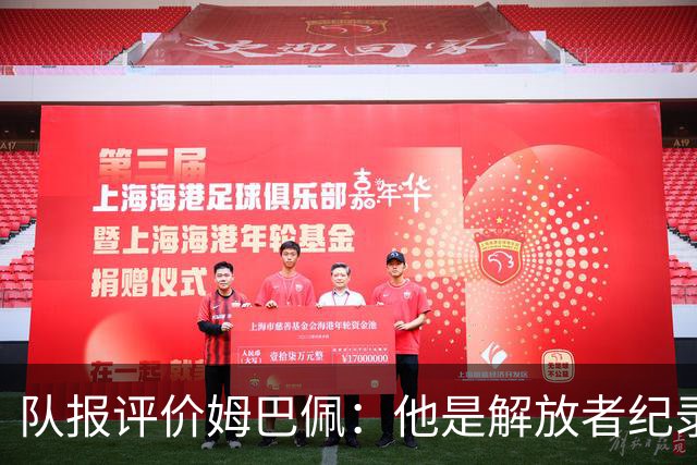队报评价姆巴佩：他是解放者纪录创造者 他只想一路走到决赛