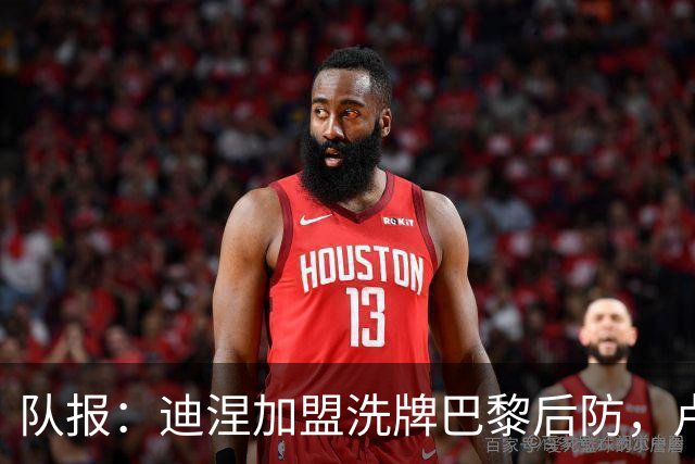 队报：迪涅加盟洗牌巴黎后防，卢卡斯踢中卫，贝拉尔多踢中场