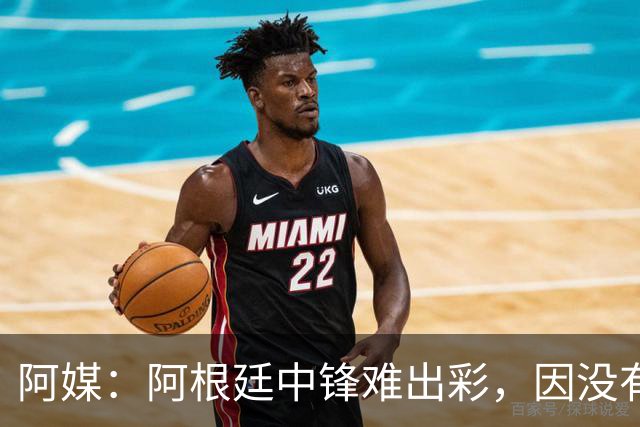 阿媒：阿根廷中锋难出彩，因没有能助攻的边卫，中场则在围绕梅西