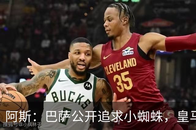 阿斯：巴萨公开追求小蜘蛛，皇马却与奥利塞划清界限不给拜仁添乱