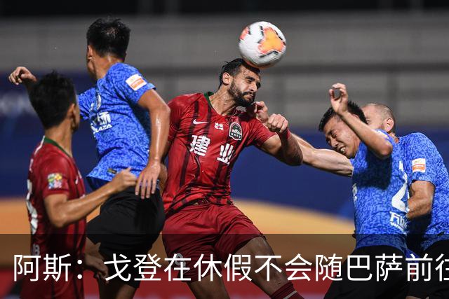 阿斯：戈登在休假不会随巴萨前往英国集训，阿德耶米正常参加