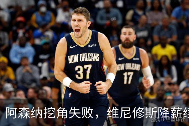阿森纳挖角失败，维尼修斯降薪续约皇马至2032年