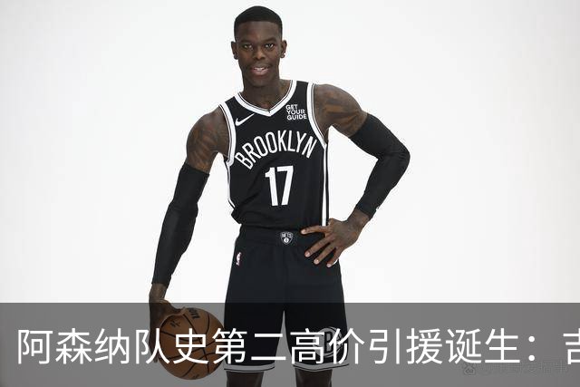 阿森纳队史第二高价引援诞生：吉马良斯正式加盟，继续瞄准边锋