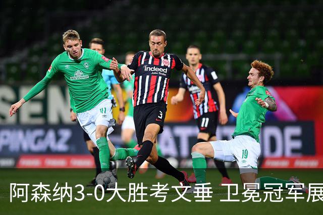 阿森纳3-0大胜考文垂 卫冕冠军展露野心