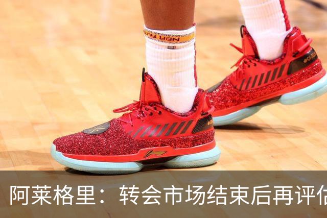 阿莱格里：转会市场结束后再评估阵容，那不勒斯热身赛2比0轻取