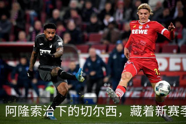 阿隆索治下的切尔西，藏着新赛季的野心3-0，干净利落
