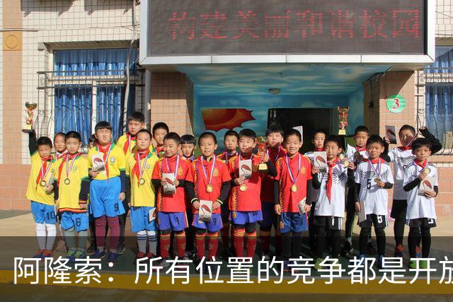 阿隆索：所有位置的竞争都是开放的；青训球员让我印象深刻