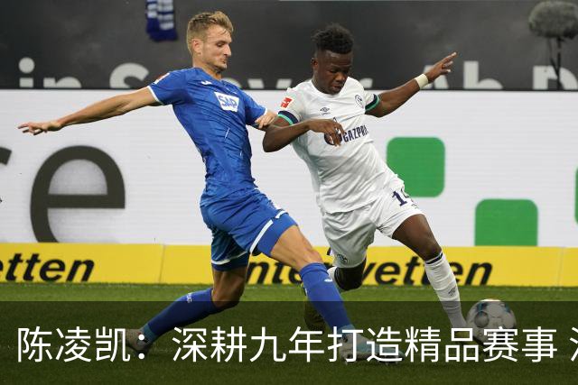 陈凌凯：深耕九年打造精品赛事 汉酱杯传承弘扬国粹