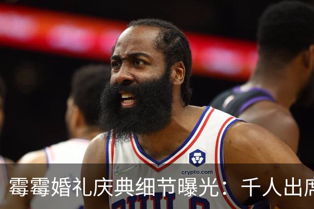 霉霉婚礼庆典细节曝光：千人出席，全部禁用手机，派对将开至凌晨