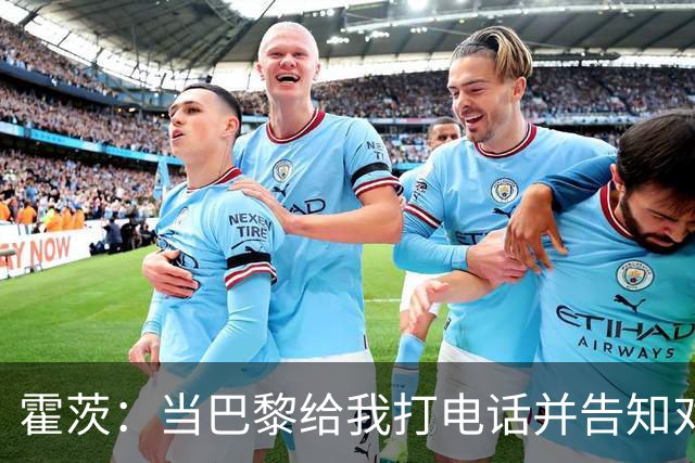 霍茨：当巴黎给我打电话并告知对我的兴趣时，我简直高兴坏了