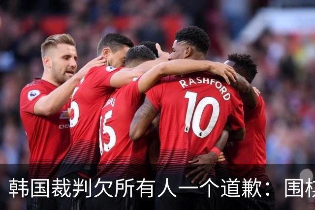 韩国裁判欠所有人一个道歉：围棋本是最公平的竞技