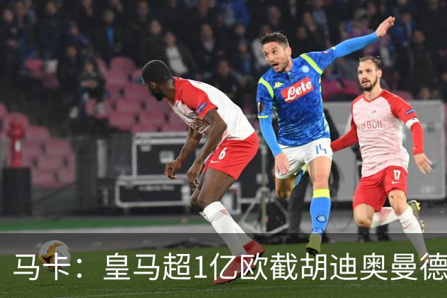 马卡：皇马超1亿欧截胡迪奥曼德，巴黎拒绝恶性溢价、中间人裹挟