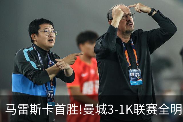 马雷斯卡首胜!曼城3-1K联赛全明星 赖因德斯努里破门塞梅尼奥助攻