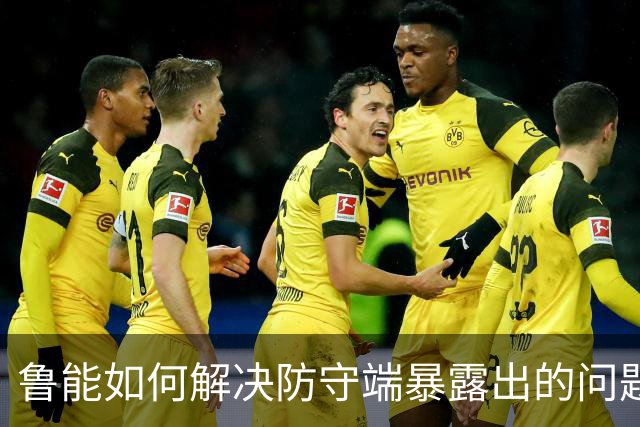 鲁能如何解决防守端暴露出的问题！宿茂臻首次给出答案，引发热议