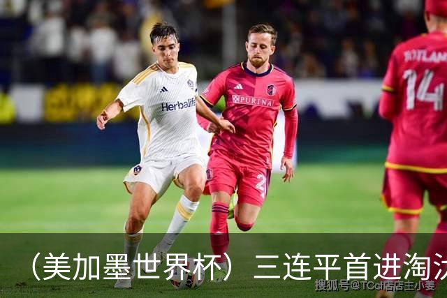 （美加墨世界杯）三连平首进淘汰赛，佛得角写下世界杯新童话