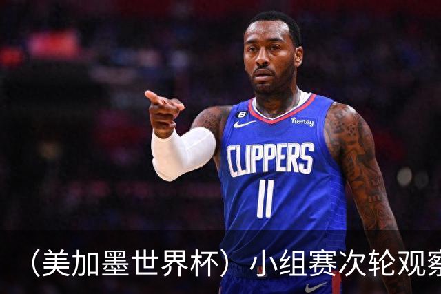 （美加墨世界杯）小组赛次轮观察：七队提前出线，末轮仍多悬念