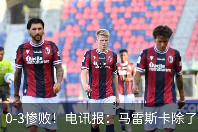 0-3惨败！电讯报：马雷斯卡除了长相外 未能展现出配得上接替瓜帅