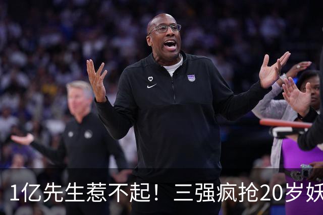 1亿先生惹不起！三强疯抢20岁妖人，亨利接班人要降临英超？