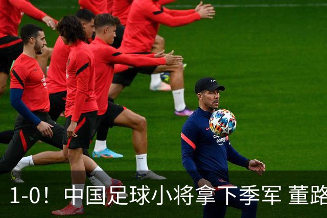 1-0！中国足球小将拿下季军 董路脱帽致敬3万球迷 怒斥：远离两面