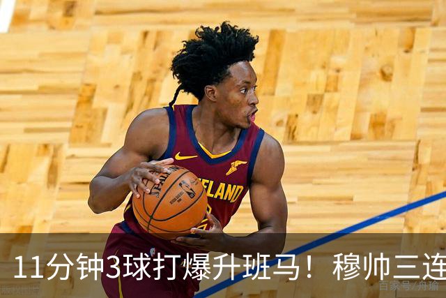 11分钟3球打爆升班马！穆帅三连胜登顶西甲，贝林厄姆杀疯了