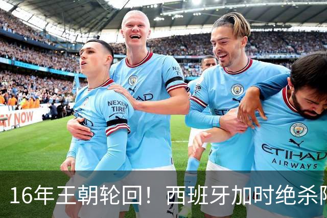 16年王朝轮回！西班牙加时绝杀阿根廷登顶，2026美加墨世界杯书写足坛全新序章