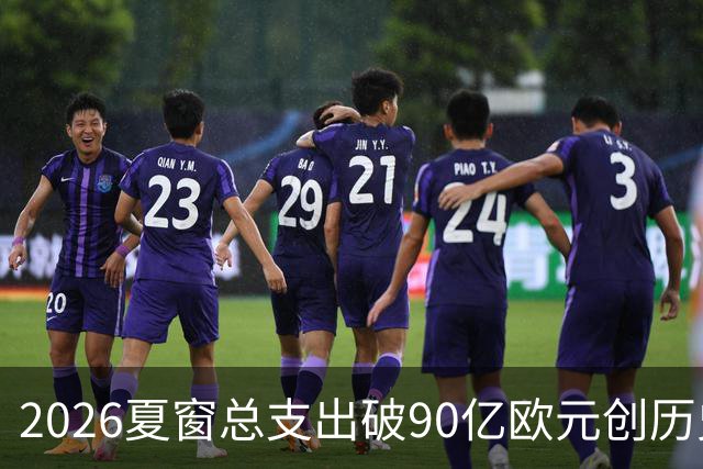 2026夏窗总支出破90亿欧元创历史 英超独吞40亿