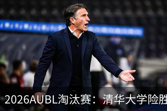 2026AUBL淘汰赛：清华大学险胜菲律宾大学进四强 石奎26+5+6