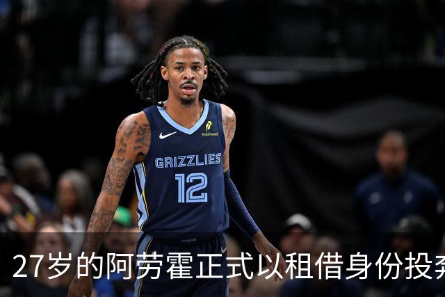 27岁的阿劳霍正式以租借身份投奔利物浦，5500万欧元买断条款已经摆上台面，这笔交易背后藏着多少深意？