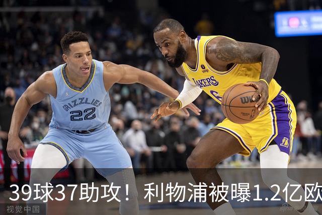 39球37助攻！利物浦被曝1.2亿欧报价巴黎尖刀，接班萨拉赫？