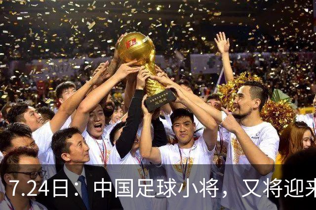 7.24日：中国足球小将，又将迎来一位重量级的合作伙伴，球衣上